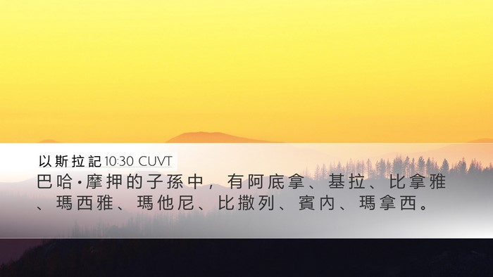 以 斯 拉 記 10:30 CUVT Bible Verse Image