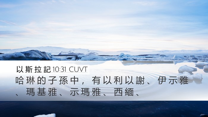 以 斯 拉 記 10:31 CUVT Bible Verse Image