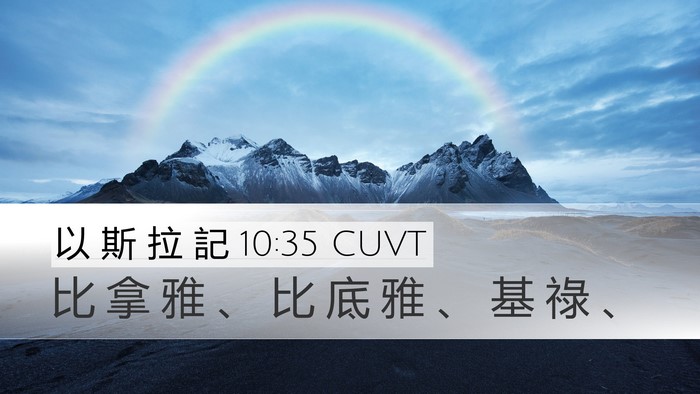 以 斯 拉 記 10:35 CUVT Desktop Wallpaper - 比 拿 雅 、 比 底 雅 、 基 祿 - Desktop Bible Verse Wallpaper