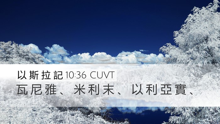 以 斯 拉 記 10:36 CUVT Desktop Wallpaper - 瓦 尼 雅 、 米 利 末 、 以 利 亞 實 - Desktop Bible Verse Wallpaper