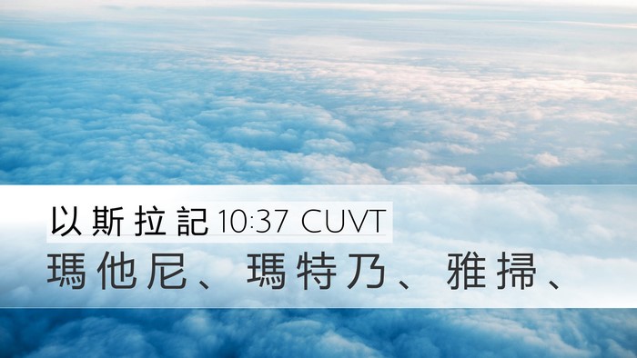 以 斯 拉 記 10:37 CUVT Desktop Wallpaper - 瑪 他 尼 、 瑪 特 乃 、 雅 掃 - Desktop Bible Verse Wallpaper