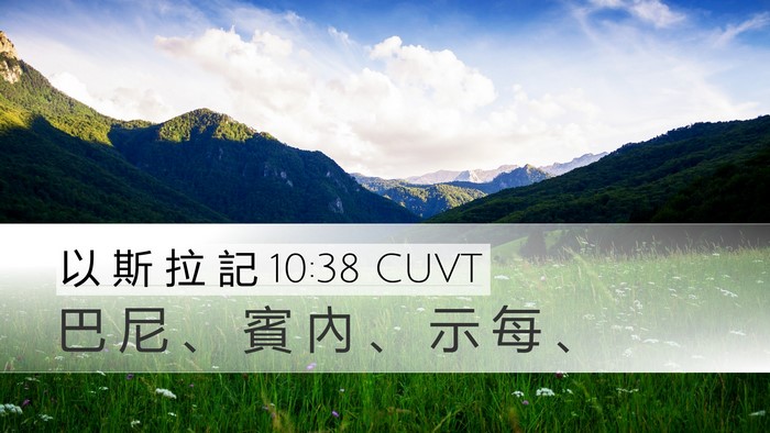 以 斯 拉 記 10:38 CUVT Desktop Wallpaper - 巴 尼 、 賓 內 、 示 每 - Desktop Bible Verse Wallpaper