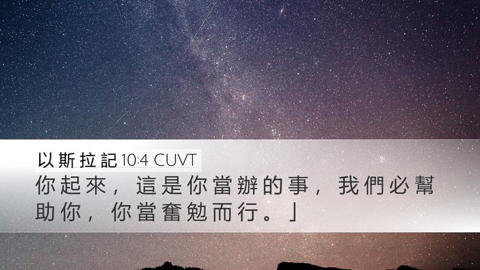 以 斯 拉 記 10:4 CUVT Bible Verse Image