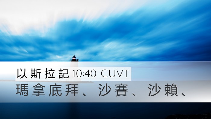 以 斯 拉 記 10:40 CUVT Desktop Wallpaper - 瑪 拿 底 拜 、 沙 賽 、 沙 賴 - Desktop Bible Verse Wallpaper