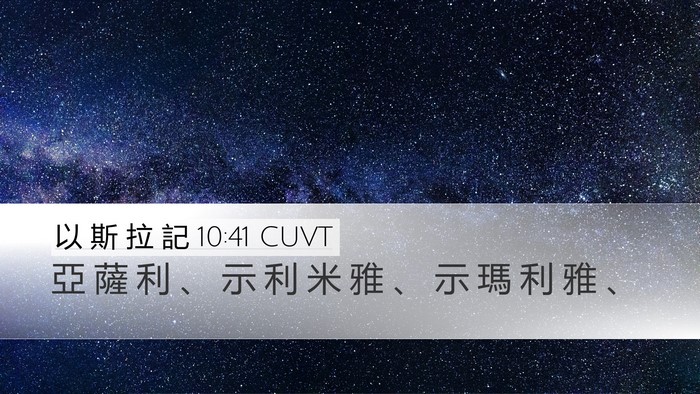 以 斯 拉 記 10:41 CUVT Desktop Wallpaper - 亞 薩 利 、 示 利 米 雅 、 示 瑪 利 - Desktop Bible Verse Wallpaper