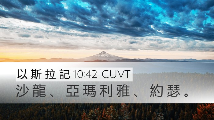 以 斯 拉 記 10:42 CUVT Desktop Wallpaper - 沙 龍 、 亞 瑪 利 雅 、 約 瑟 - Desktop Bible Verse Wallpaper