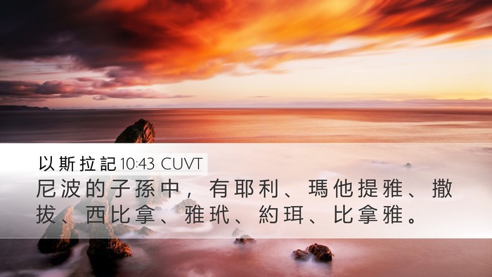 以 斯 拉 記 10:43 CUVT Desktop Wallpaper - 尼 波 的 子 孫 中 ， 有 耶 利 、 瑪 - Desktop Bible Verse Wallpaper