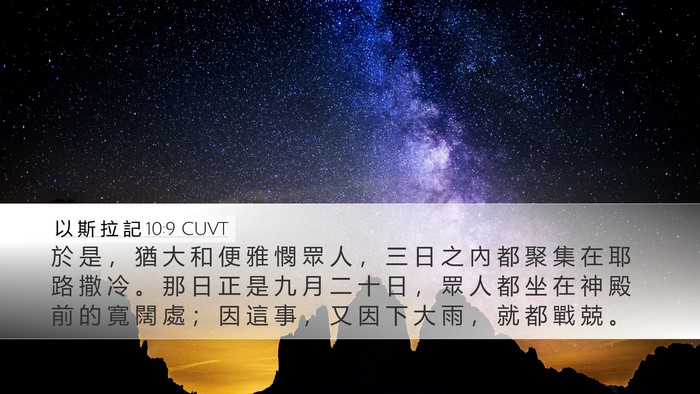 以 斯 拉 記 10:9 CUVT Bible Verse Image
