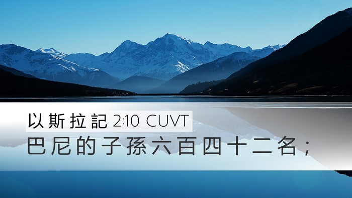 以 斯 拉 記 2:10 CUVT Bible Verse Image