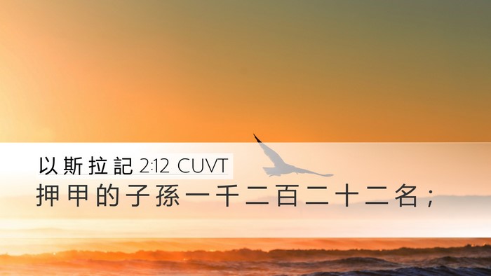 以 斯 拉 記 2:12 CUVT Bible Verse Image