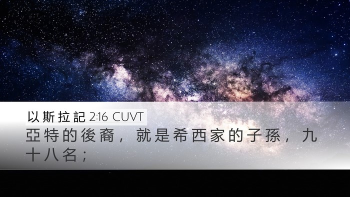 以 斯 拉 記 2:16 CUVT Bible Verse Image