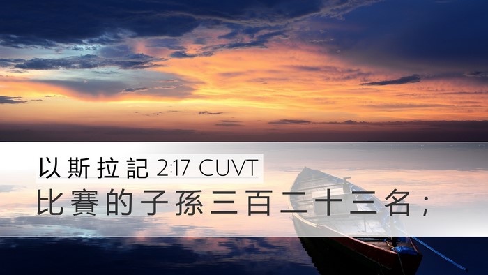 以 斯 拉 記 2:17 CUVT Bible Verse Image