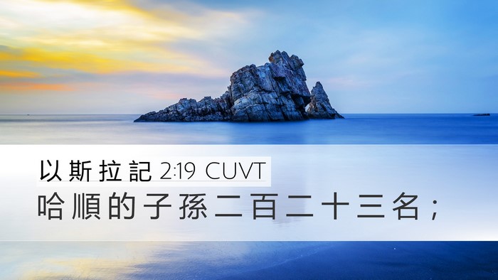 以 斯 拉 記 2:19 CUVT Bible Verse Image