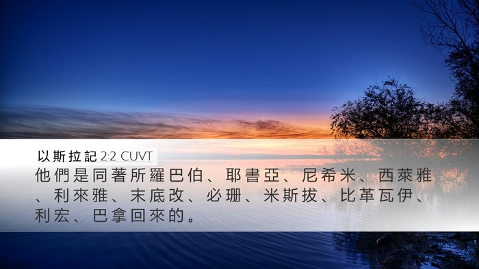 以 斯 拉 記 2:2 CUVT Bible Verse Image