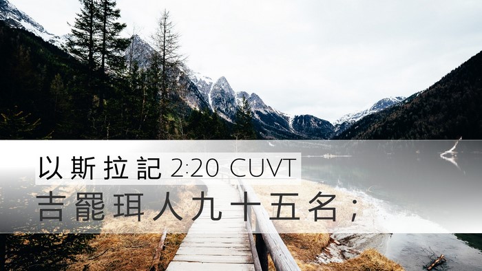 以 斯 拉 記 2:20 CUVT Bible Verse Image