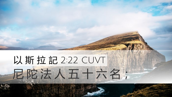 以 斯 拉 記 2:22 CUVT Bible Verse Image
