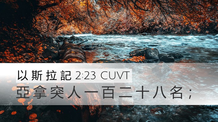 以 斯 拉 記 2:23 CUVT Bible Verse Image