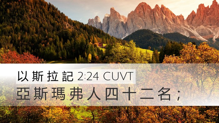 以 斯 拉 記 2:24 CUVT Desktop Wallpaper - 亞 斯 瑪 弗 人 四 十 二 名 - Desktop Bible Verse Wallpaper