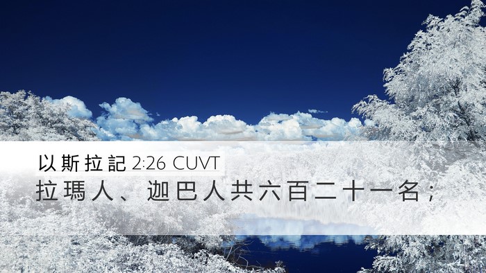 以 斯 拉 記 2:26 CUVT Desktop Wallpaper - 拉 瑪 人 、 迦 巴 人 共 六 百 二 十 - Desktop Bible Verse Wallpaper