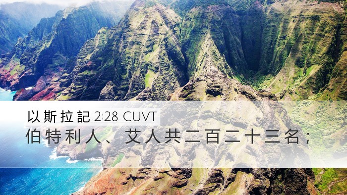 以 斯 拉 記 2:28 CUVT Bible Verse Image