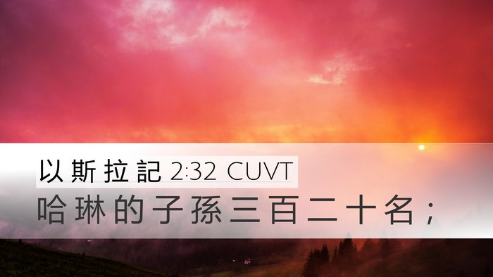 以 斯 拉 記 2:32 CUVT Desktop Wallpaper - 哈 琳 的 子 孫 三 百 二 十 名 - Desktop Bible Verse Wallpaper