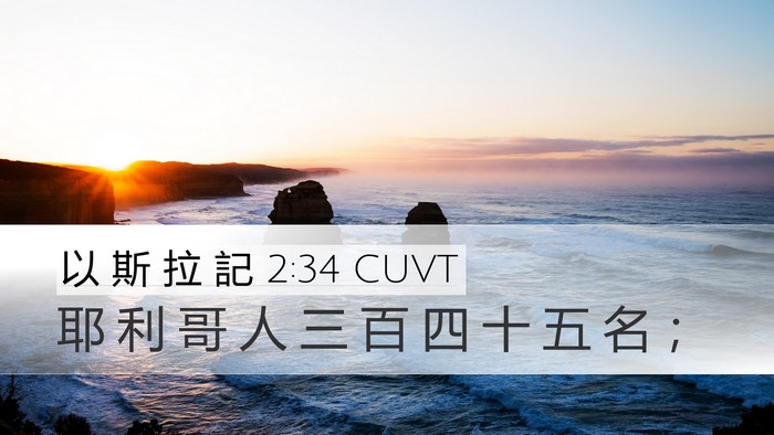 以 斯 拉 記 2:34 CUVT Bible Verse Image