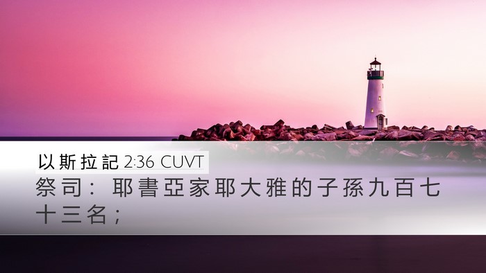 以 斯 拉 記 2:36 CUVT Bible Verse Image