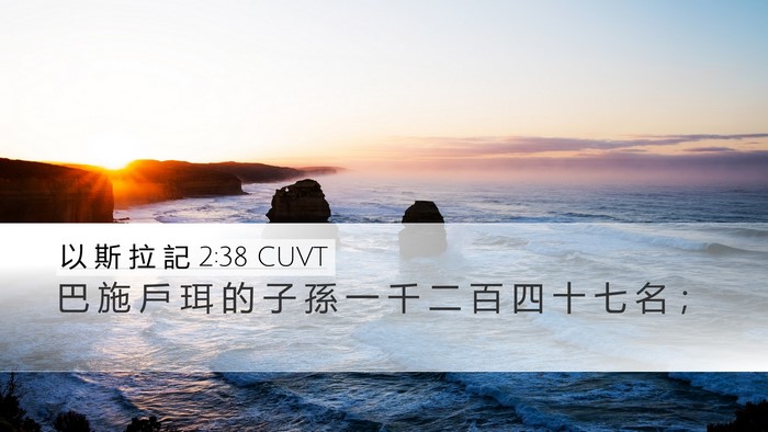 以 斯 拉 記 2:38 CUVT Bible Verse Image