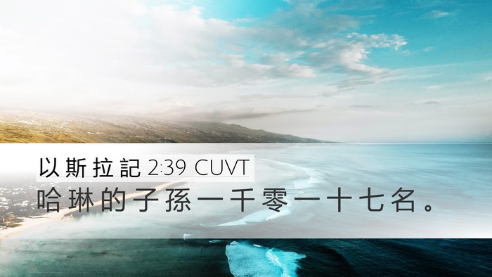 以 斯 拉 記 2:39 CUVT Bible Verse Image