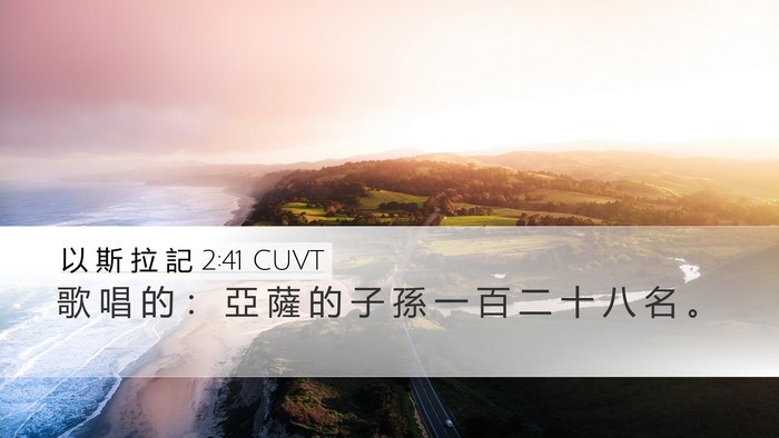 以 斯 拉 記 2:41 CUVT Desktop Wallpaper - 歌 唱 的 ： 亞 薩 的 子 孫 一 百 二 - Desktop Bible Verse Wallpaper
