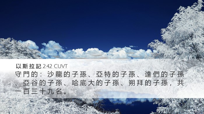 以 斯 拉 記 2:42 CUVT Bible Verse Image