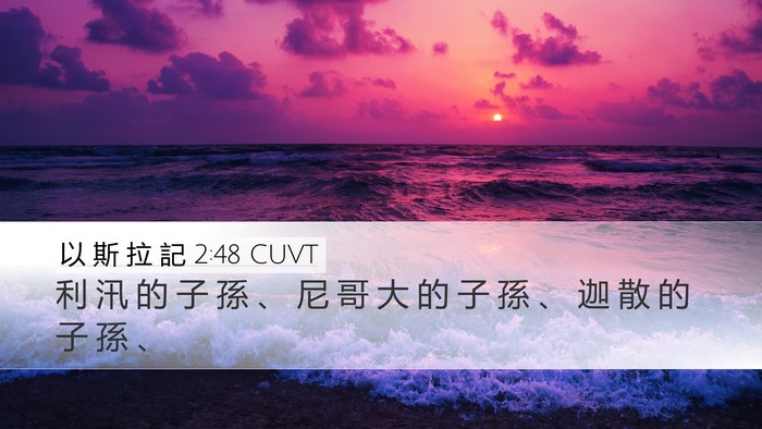 以 斯 拉 記 2:48 CUVT Desktop Wallpaper - 利 汛 的 子 孫 、 尼 哥 大 的 子 孫 - Desktop Bible Verse Wallpaper