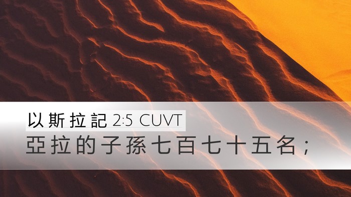 以 斯 拉 記 2:5 CUVT Bible Verse Image
