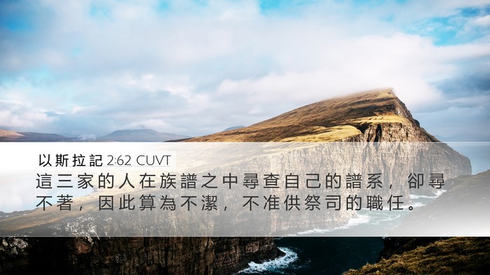 以 斯 拉 記 2:62 CUVT Bible Verse Image