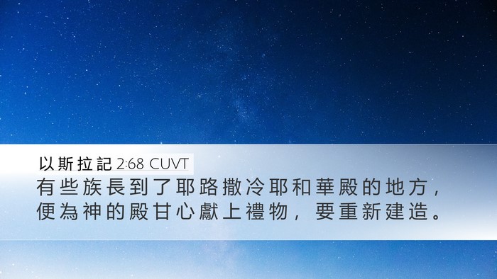 以 斯 拉 記 2:68 CUVT Bible Verse Image
