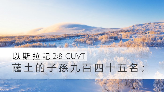 以 斯 拉 記 2:8 CUVT Bible Verse Image