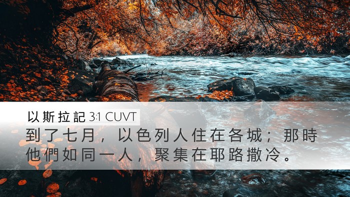 以 斯 拉 記 3:1 CUVT Desktop Wallpaper - 到 了 七 月 ， 以 色 列 人 住 在 各 - Desktop Bible Verse Wallpaper