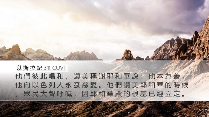 以 斯 拉 記 3:11 CUVT Bible Verse Image