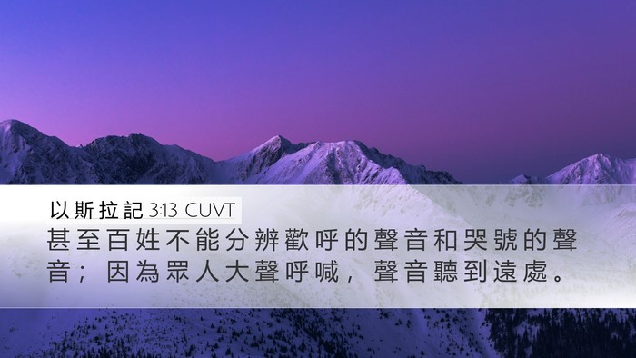 以 斯 拉 記 3:13 CUVT Bible Verse Image