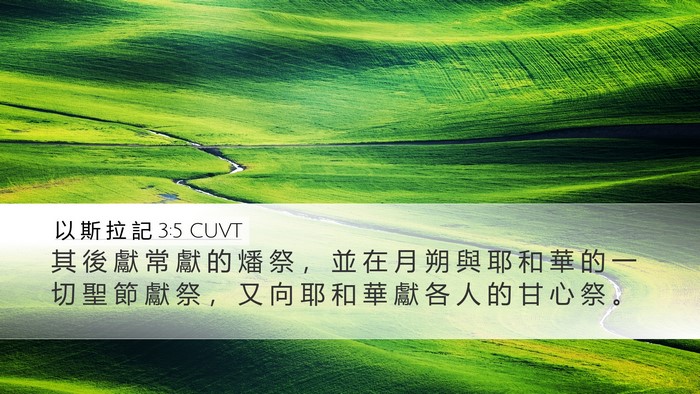 以 斯 拉 記 3:5 CUVT Desktop Wallpaper - 其 後 獻 常 獻 的 燔 祭 ， 並 在 月 - Desktop Bible Verse Wallpaper