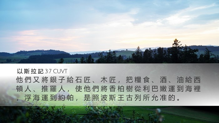 以 斯 拉 記 3:7 CUVT Bible Verse Image