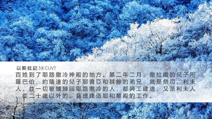 以 斯 拉 記 3:8 CUVT Bible Verse Image