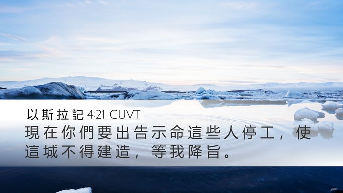 以 斯 拉 記 4:21 CUVT Desktop Wallpaper - 現 在 你 們 要 出 告 示 命 這 些 人 - Desktop Bible Verse Wallpaper