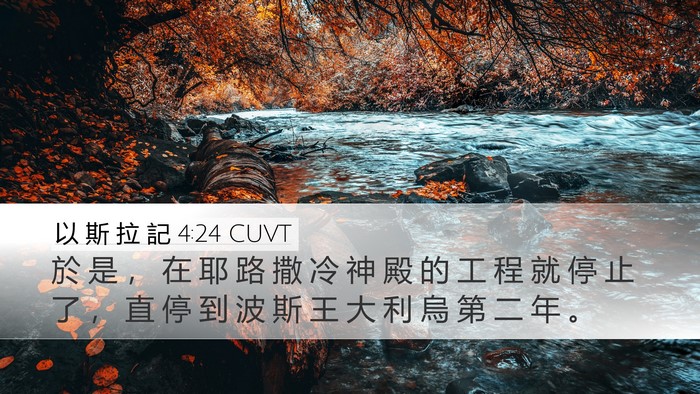 以 斯 拉 記 4:24 CUVT Bible Verse Image