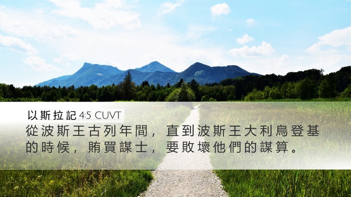 以 斯 拉 記 4:5 CUVT Bible Verse Image