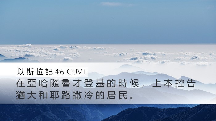 以 斯 拉 記 4:6 CUVT Bible Verse Image