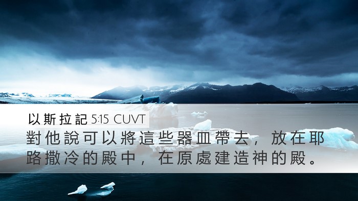 以 斯 拉 記 5:15 CUVT Desktop Wallpaper - 對 他 說 可 以 將 這 些 器 皿 帶 去 - Desktop Bible Verse Wallpaper