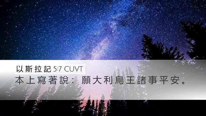 以 斯 拉 記 5:7 CUVT Desktop Wallpaper - 本 上 寫 著 說 ： 願 大 利 烏 王 諸 - Desktop Bible Verse Wallpaper