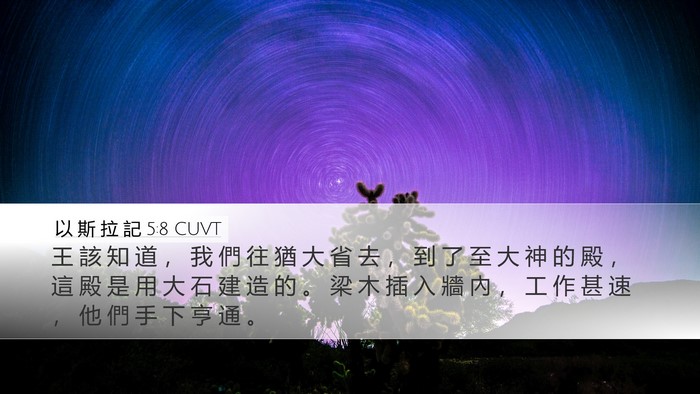 以 斯 拉 記 5:8 CUVT Bible Verse Image