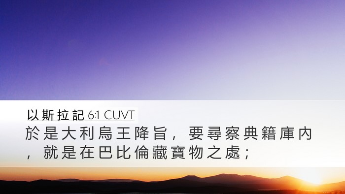 以 斯 拉 記 6:1 CUVT Bible Verse Image